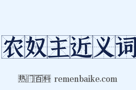 农奴主近义词是什么意思的图片
